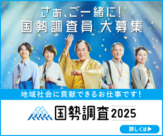 国勢調査バナー