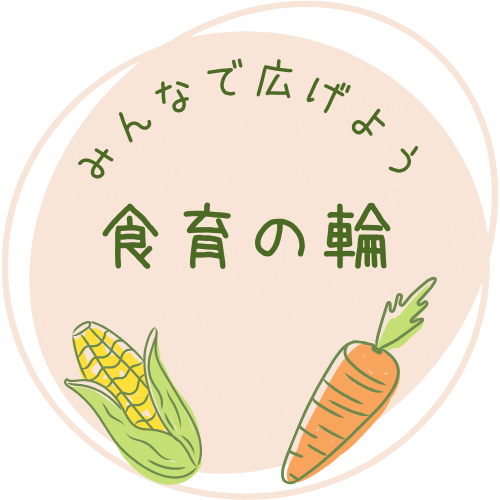 食育の輪