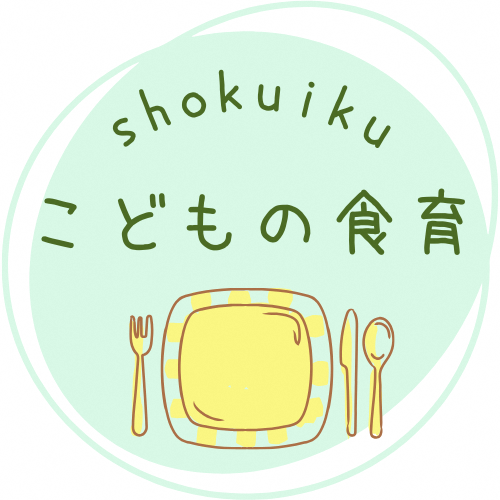こどもの食育