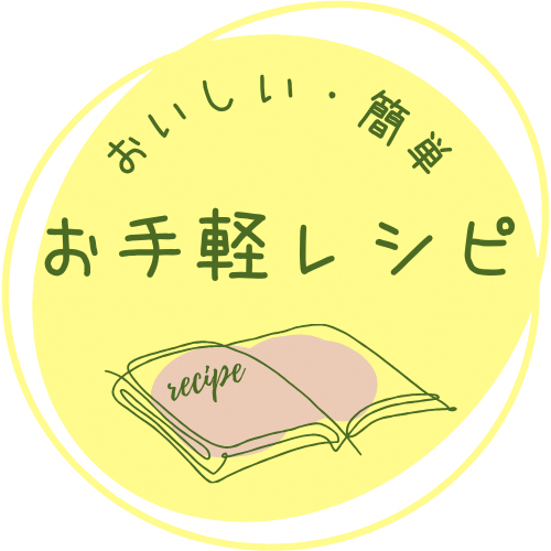 お手軽レシピ
